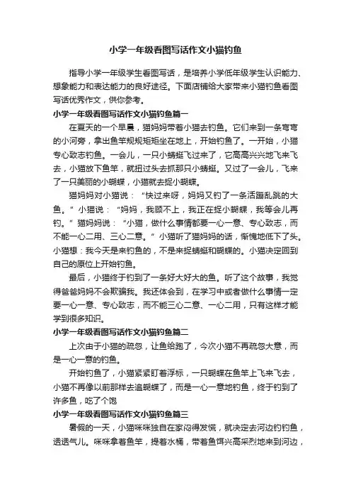 小学一年级看图写话作文小猫钓鱼