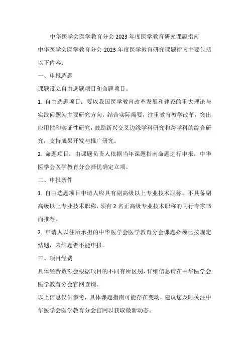 中华医学会医学教育分会2023年度医学教育研究课题指南