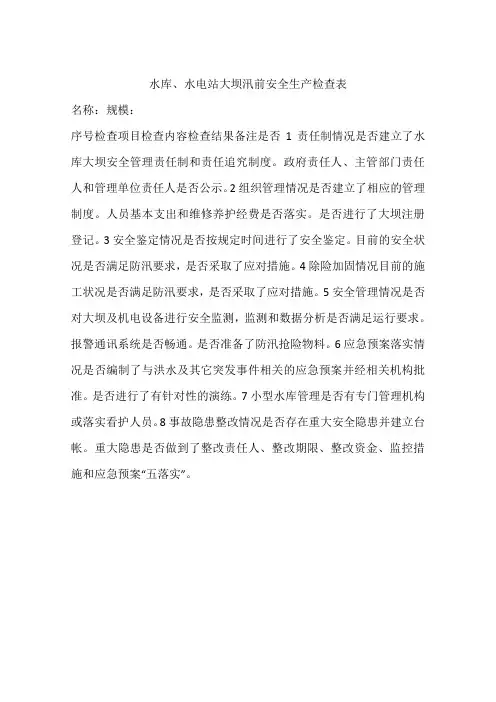 水库、水电站大坝汛前安全生产检查表
