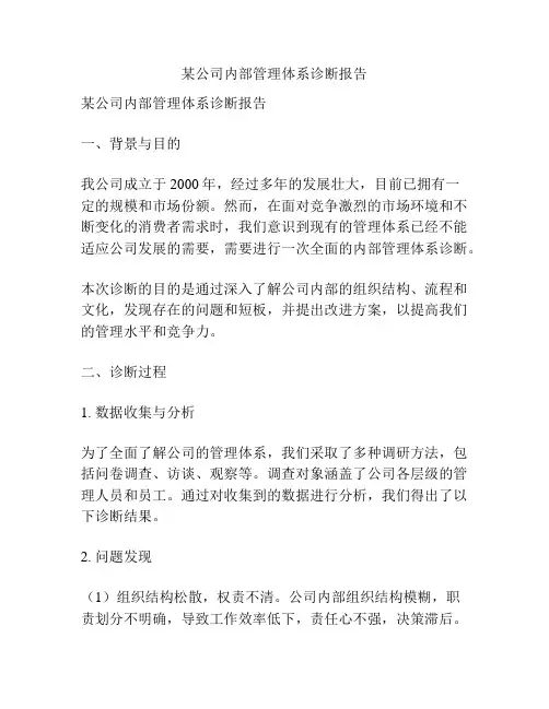 某公司内部管理体系诊断报告