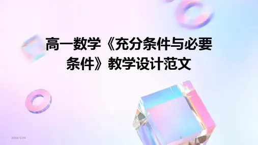 高一数学《充分条件与必要条件》教学设计范文(2024)