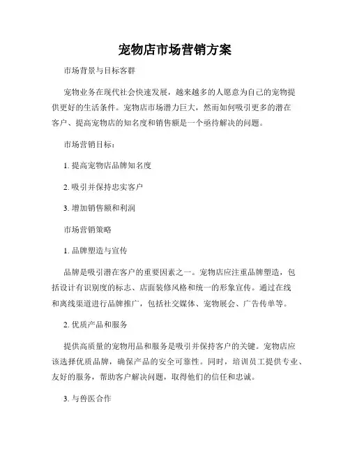 宠物店市场营销方案