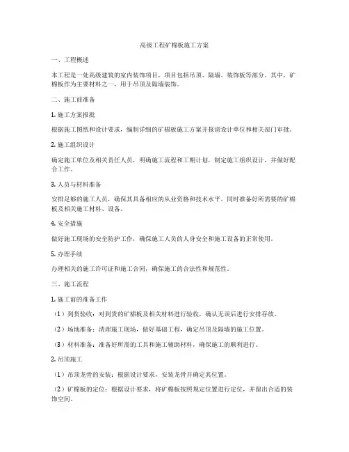 高级工程矿棉板施工方案