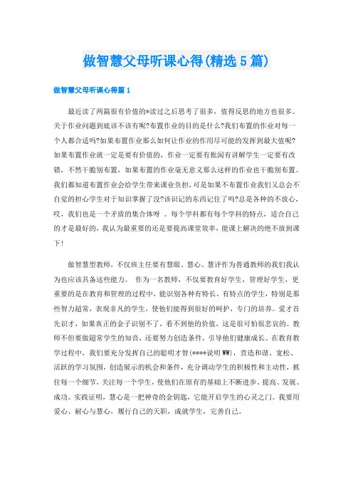做智慧父母听课心得(精选5篇)