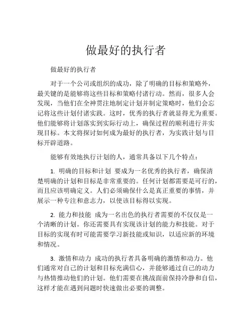 做最好的执行者
