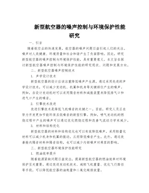 新型航空器的噪声控制与环境保护性能研究
