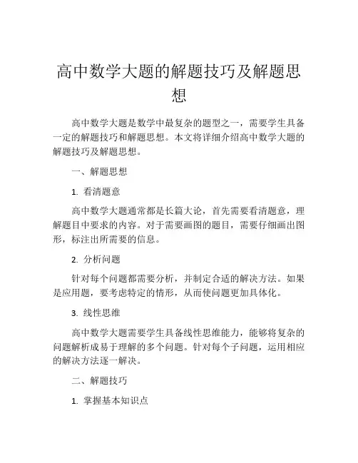 高中数学大题的解题技巧及解题思想