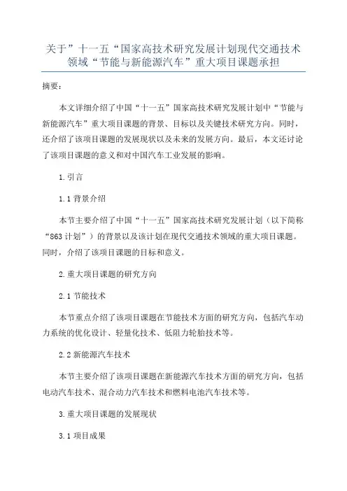 关于”十一五“国家高技术研究发展计划现代交通技术领域“节能与新能源汽车”重大项目课题承担