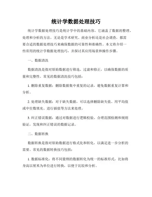 统计学数据处理技巧