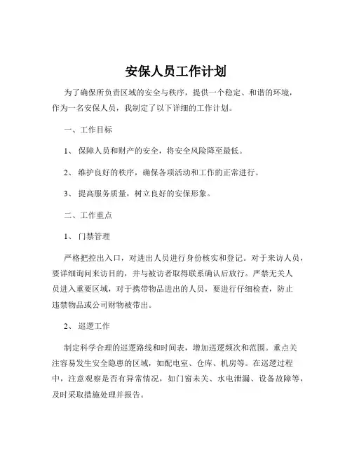 安保人员工作计划