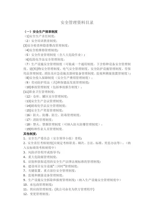 安全管理资料目录(最全)