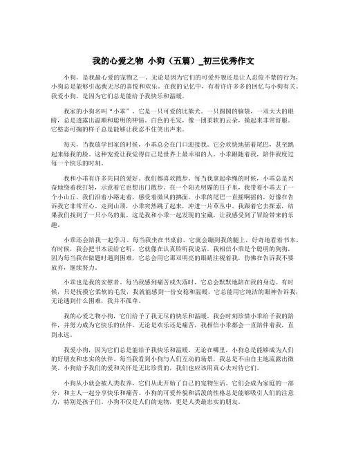 我的心爱之物 小狗(五篇)_初三优秀作文