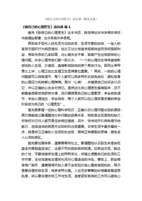 《做自己的心理医生》读后感（精选8篇）
