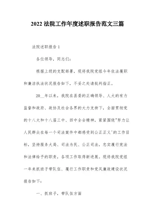 2022法院工作年度述职报告范文三篇