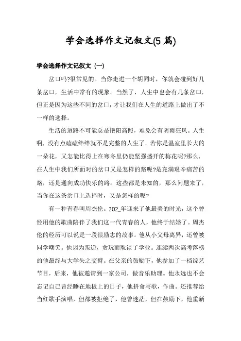 学会选择作文记叙文(5篇)