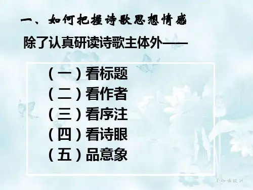 诗歌鉴赏方法大全ppt课件