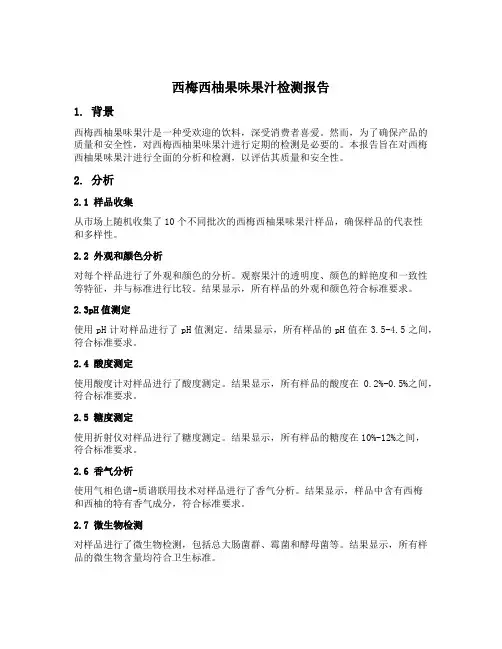 西梅西柚果味果汁检测报告