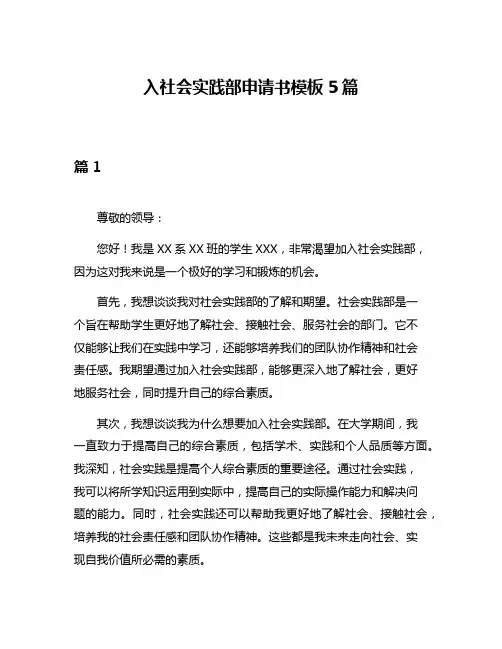 入社会实践部申请书模板5篇