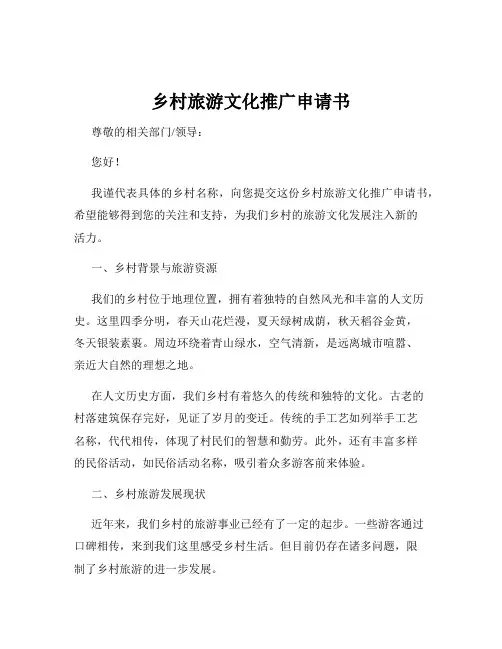 乡村旅游文化推广申请书