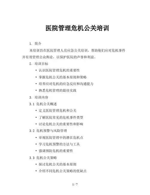 医院管理危机公关培训