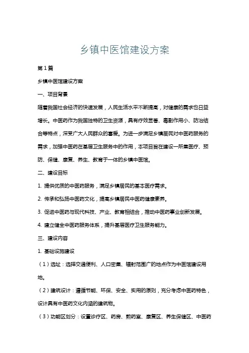 乡镇中医馆建设方案