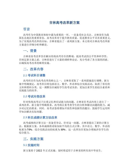 吉林高考改革新方案