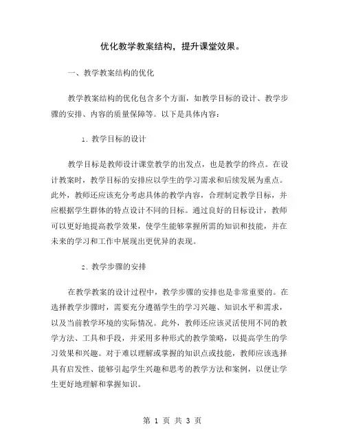 优化教学教案结构,提升课堂效果