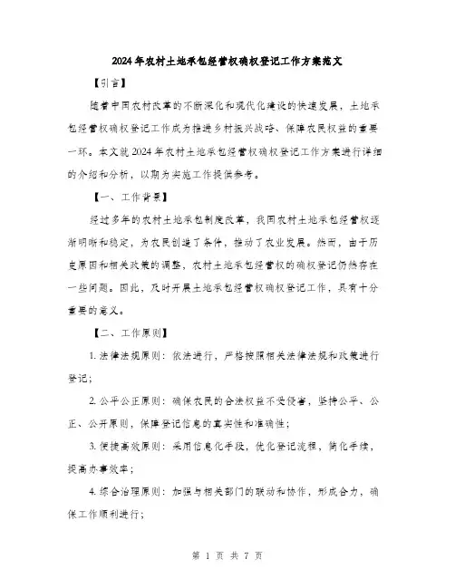 2024年农村土地承包经营权确权登记工作方案范文(二篇)