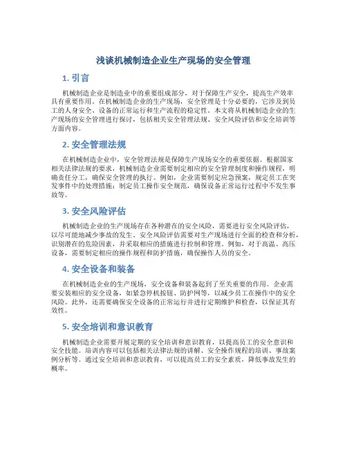 浅谈机械制造企业生产现场的安全管理