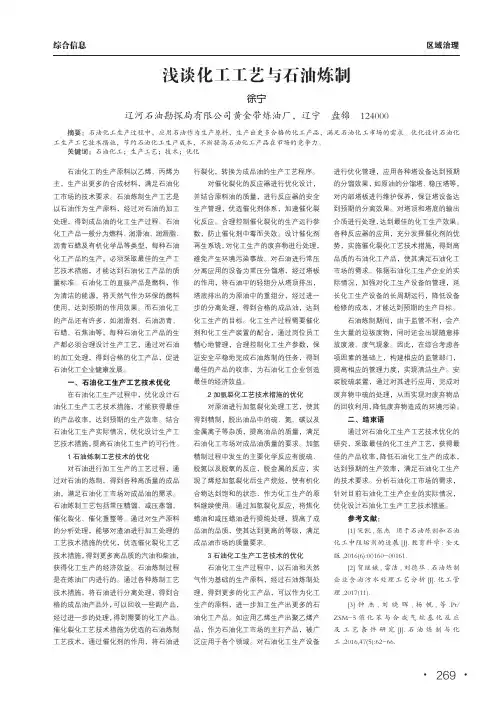 浅谈化工工艺与石油炼制