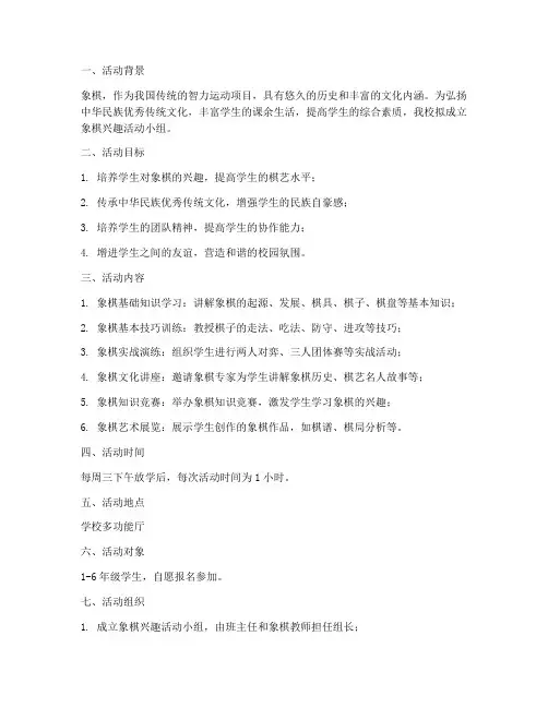 象棋兴趣活动小组方案计划