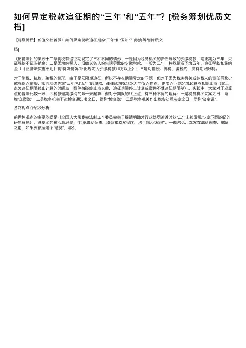 如何界定税款追征期的“三年”和“五年”？[税务筹划优质文档]