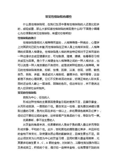 常见性格缺陷有哪些