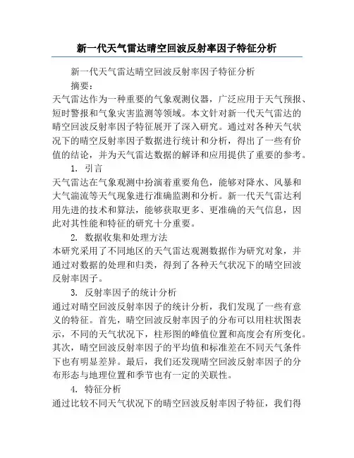 新一代天气雷达晴空回波反射率因子特征分析