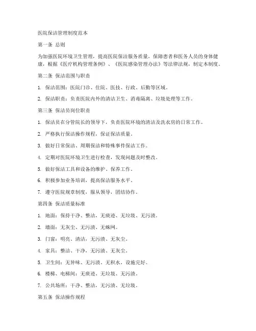 医院保洁制度管理制度范本