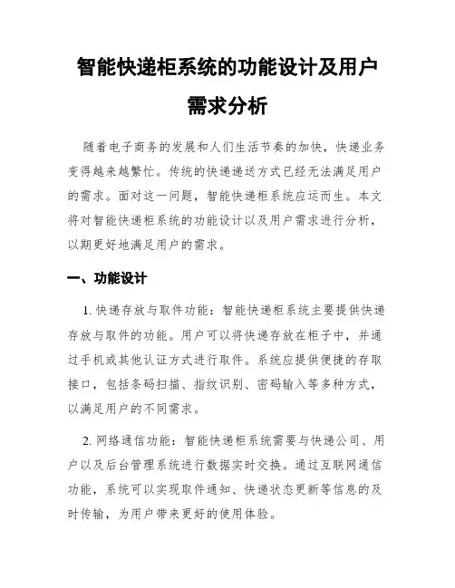 智能快递柜系统的功能设计及用户需求分析