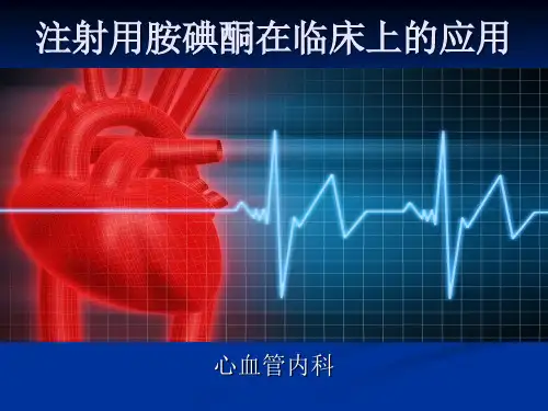 注射用胺碘酮在临床上的应用