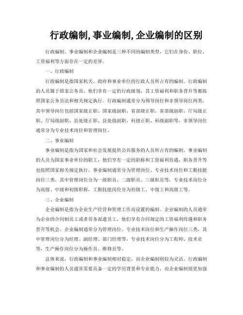 行政编制事业编制企业编制的区别