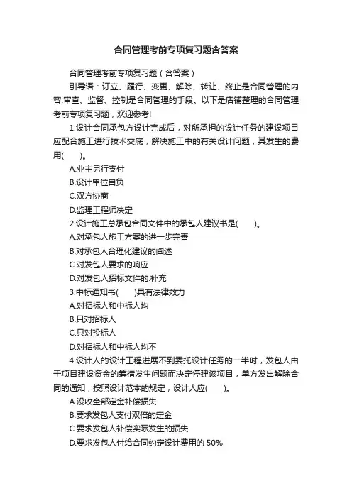 合同管理考前专项复习题含答案