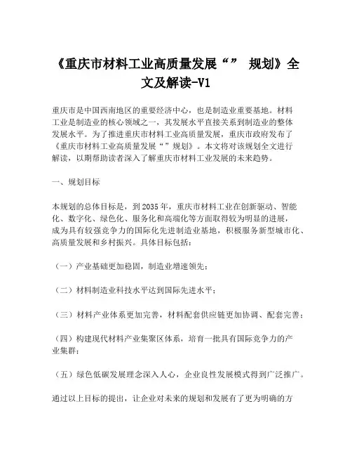 《重庆市材料工业高质量发展“” 规划》全文及解读-V1