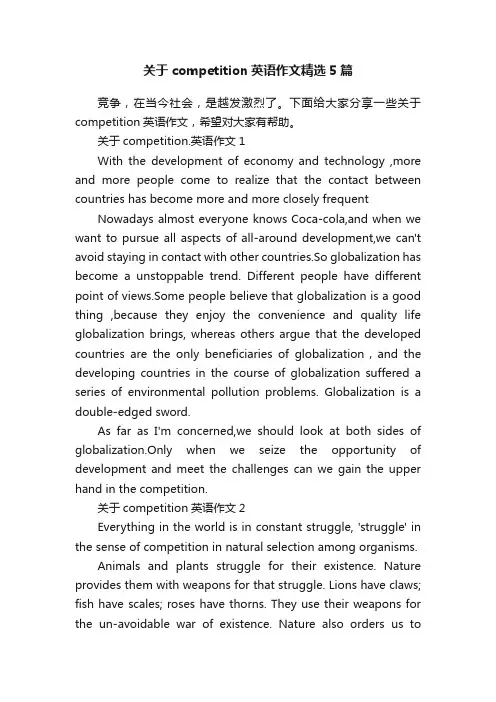 关于competition英语作文精选5篇