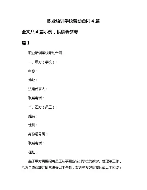 职业培训学校劳动合同4篇
