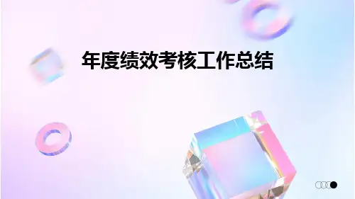 年度绩效考核工作总结PPT