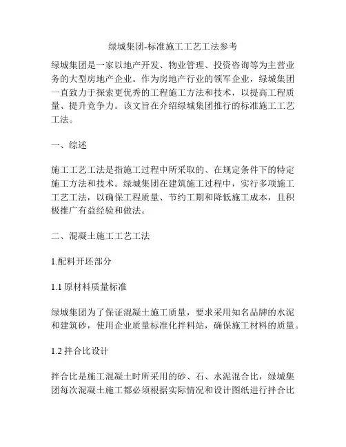 绿城集团-标准施工工艺工法参考