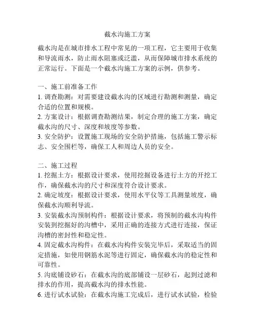 截水沟施工方案
