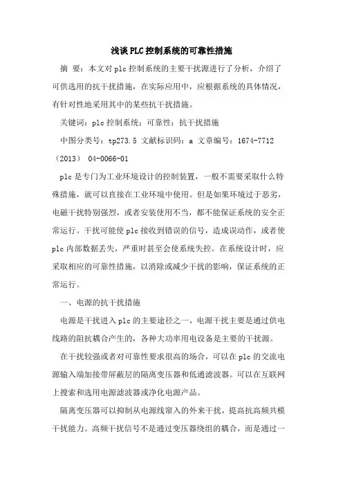 PLC控制系统的可靠性措施