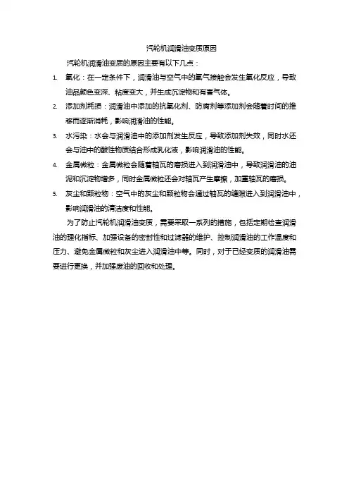 汽轮机润滑油变质原因