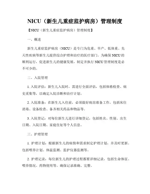 NICU(新生儿重症监护病房)管理制度