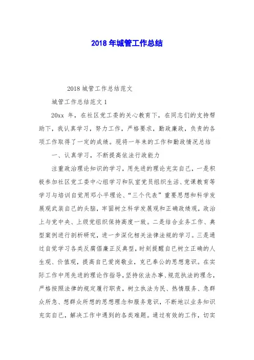 2018年城管工作总结