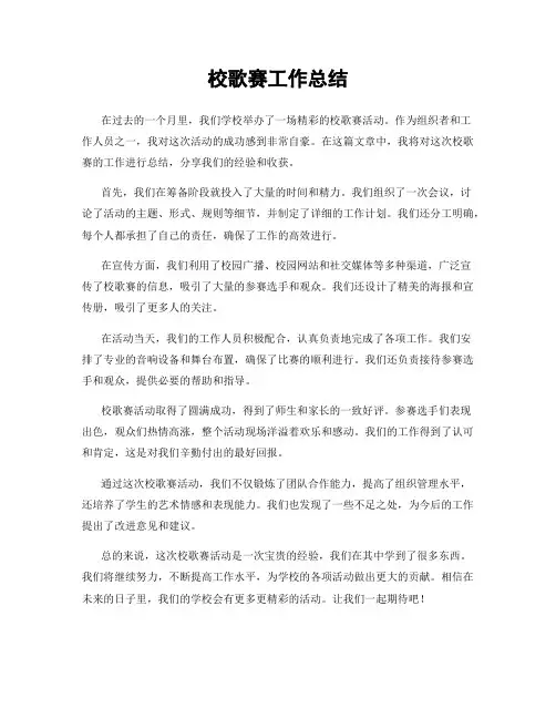校歌赛工作总结
